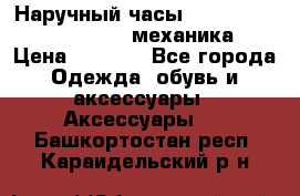 Наручный часы Patek Philippe Sky Moon (механика) › Цена ­ 4 780 - Все города Одежда, обувь и аксессуары » Аксессуары   . Башкортостан респ.,Караидельский р-н